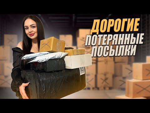 Видео: Открываю ДОРОГИЕ Потерянные Посылки с Почты / Внутри дорогие товары! / Окупилась?