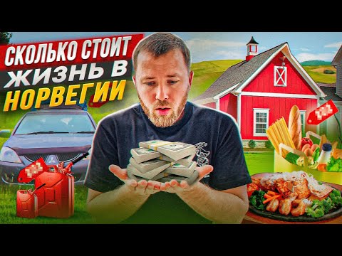 Видео: Сколько Стоит Жить в Норвегии?