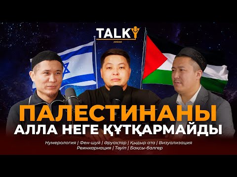 Видео: TALKY #3 | Палестинаға Аллаһ неге көмек бермейді| | Бекболат Жұмабекұлы | Бағлан Шежімбай|