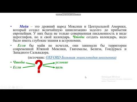 Видео: Урок русского языка и литературы, 6 класс.Загадочная цивилизация. Подчинительные союзы.