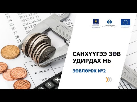 Видео: 2-2. Хувьдаа хөрөнгө оруулалт хийхгүй