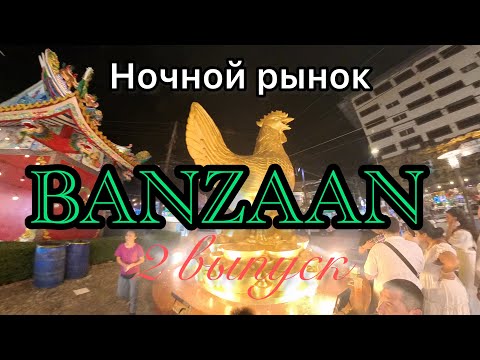 Видео: Рынок Банзан Banzaan, Пхукет, Таиланд.