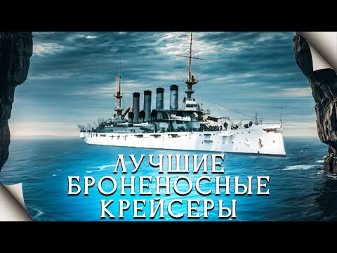 Видео: ТОП 8 последних броненосных крейсеров. Восемь сильнейших кораблей класса.