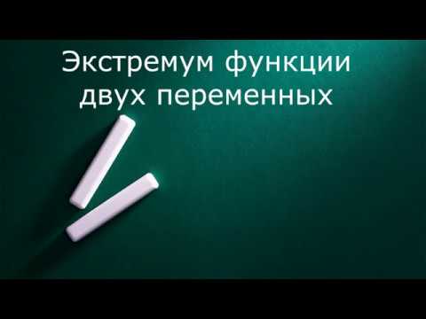 Видео: Экстремум функции двух переменных