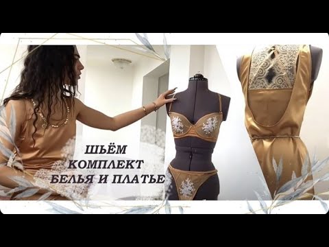 Видео: ✂️ШЬЁМ КОМПЛЕКТ БЕЛЬЯ И ПЛАТЬЕ✂️