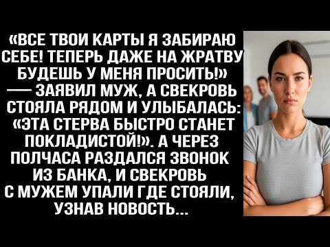 Видео: «Все твои карты я забираю себе! Теперь даже на жратву будешь у меня просить!» — заявил муж.