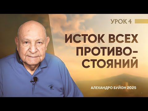 Видео: "Исток всех противостояний" Урок 4 Субботняя школа с Алехандро Буйоном