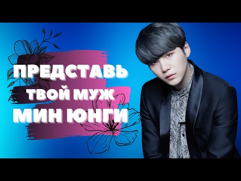 Видео: [BTS SUGA FAKE RUS SUBS] ★ ★ ★ ПРЕДСТАВЬ ТВОЙ МУЖ МИН ЮНГИ + РЕБЕНОК★ ★ ★