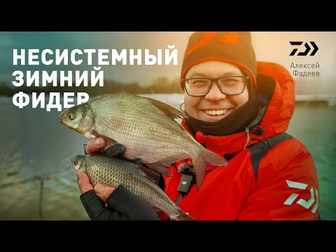 Видео: НЕСИСТЕМНЫЙ ЗИМНИЙ ФИДЕР x АЛЕКСЕЙ ФАДЕЕВ
