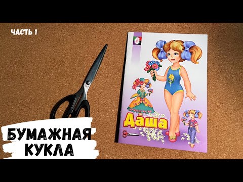 Видео: АСМР | Вырезаю бумажную куклу, ч.1, жвачка АСМР, с ушка на ушко, ASMR chewing gum