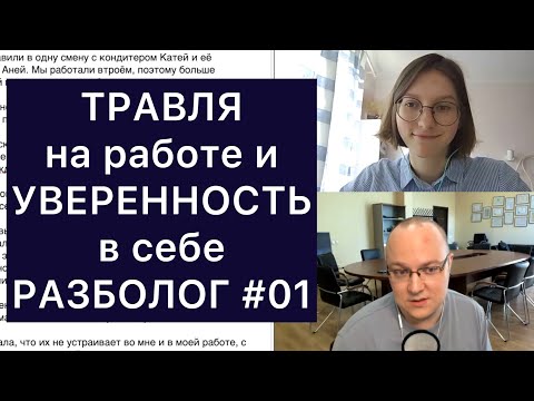 Видео: ТРАВЛЯ на работе и УВЕРЕННОСТЬ в себе: РАЗБОЛОГ, выпуск 1