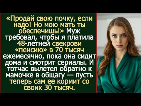 Видео: Свекровь решила, что я обязана содержать её, как родную мать. Но я поставила точку.