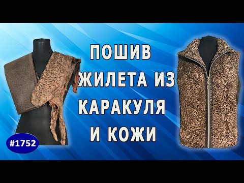 Видео: Идеальный жилет на осень: нежное сочетание светло коричневого каракуля и кожи.