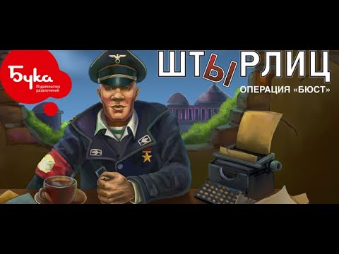 Видео: ШтЫрлиц. Операция "БЮСТ". Полное прохождение. 1080p / 60fps / 4:3