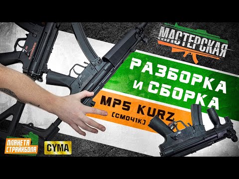 Видео: Разборка & сборка Cyma MP5 Kurz (cm041k)