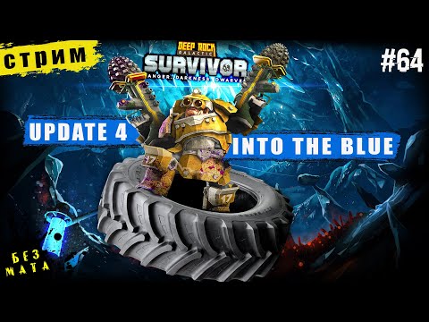 Видео: КРУПНОЕ ОБНОВЛЕНИЕ 04 ВЫШЛО➤Deep Rock Galactic Survivor# 64