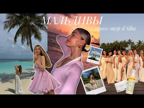 Видео: ВПЕРВЫЕ НА МАЛЬДИВАХ: пресс-тур d’Alba | часть 1