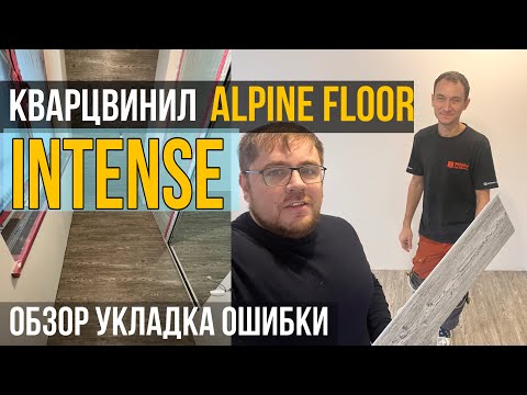 Видео: Кварцвиниловая плитка Alpinefloor Intense. Как укладывать? Ошибки