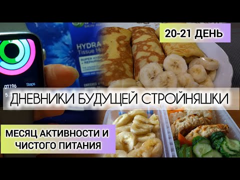 Видео: 20-21.07.25|| 20-21дни Челленджа||Что ем за день| Дневники будущей стройняшки|ВЛОГ