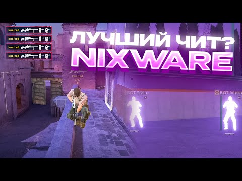 Видео: 🌸 ОБЗОР NIXWARE *ЛУЧШИЙ ЧИТ?*