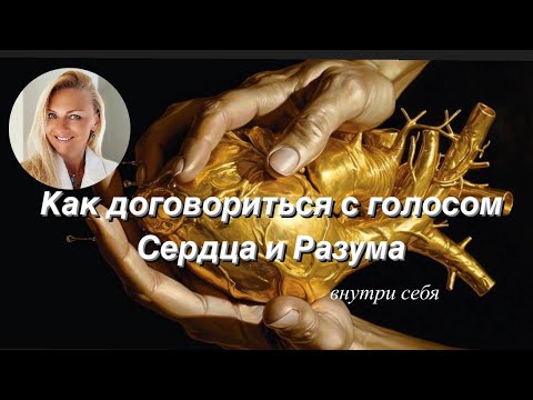 Видео: Как договорится с Внутренним Ребенком и Внутренним Родителем
