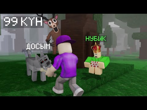 Видео: 99 КҮНДЕ ЖАНУАРЛАР МЕНІҢ ДОСЫМ