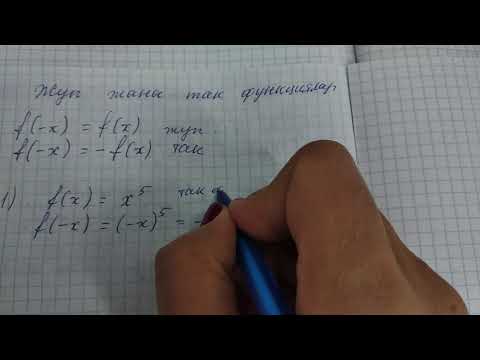 Видео: Жуп жана так функция