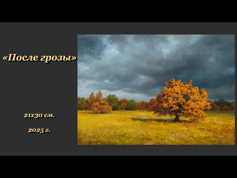 Видео: Картина "После грозы".🔸Painting "After the storm".