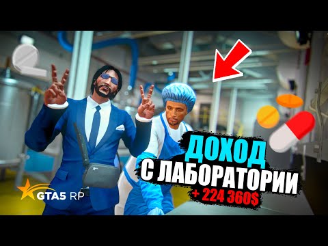 Видео: ПЕРВЫЙ ДОХОД С ЛАБОРАТОРИИ НА ГТА 5 РП! КАК БЫСТРО ЗАРАБОТАТЬ ДЕНЕГ? GTA 5 RP MURRIETA