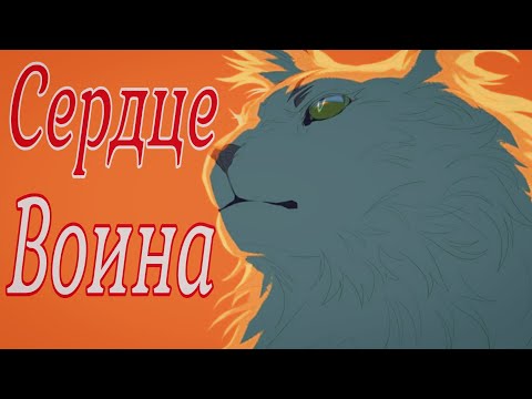 Видео: Коты Воители Буран: Сердце Воина [Клип Заказ]