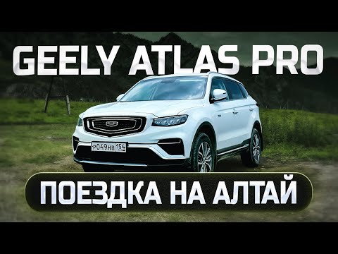 Видео: Первое впечатление от GEELY ATLAS PRO. Путешествие по Горному Алтаю 2024