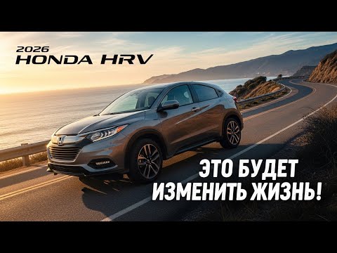 Видео: Honda HR-V 2026 года — превосходные ощущения, практичный дизайн и высокая эффективность!