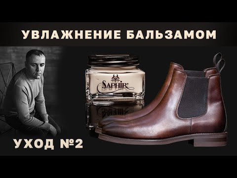Видео: Лучший Уход за Кожей изделий — Бальзам Saphir Renovateur