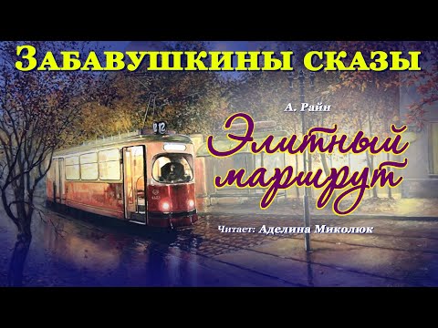 Видео: "ЭЛИТНЫЙ  МАРШРУТ"  А. Райн. Читает:  Аделина Миколюк    12 +