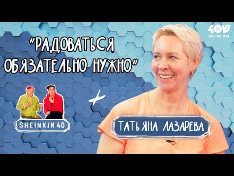 Видео: Татьяна Лазарева  о сложностях  развода,  прожиточном минимуме  и кусте авокадо/ Sheinkin40 podcast