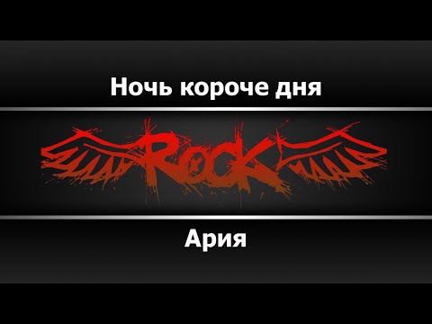 Видео: Ария - Ночь короче дня (Караоке)