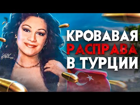 Видео: Кровавая расправа в Турции. Жестокая история Берген.