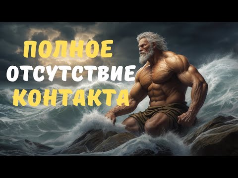 Видео: Как заставить его преследовать тебя после отсутствия контакта - Стоические принципы