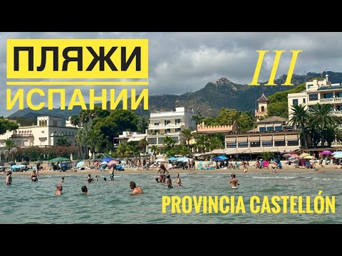 Видео: # 536 Пляжи Испании. Лучшие Пляжи Испании. Provicnia Castellón III
