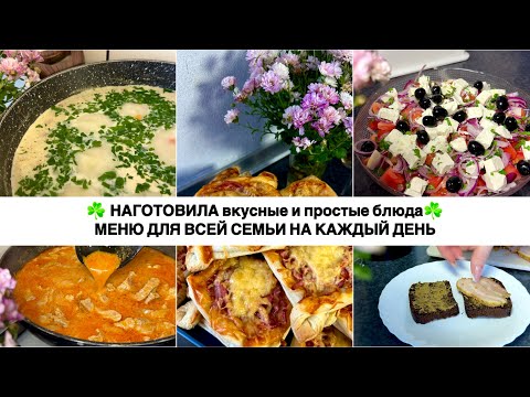 Видео: ☘️ НАГОТОВИЛА 🥩 МЕНЮ на несколько дней для всей семьи 🥘 БЮДЖЕТНЫЕ РЕЦЕПТЫ 🌶️ СВИНИНА СТРОГАНОВ 