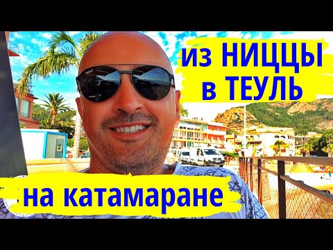 Видео: Из Ниццы в Теуль - Лазурный Берег Франции на катамаране Leopard 48 Мана Мана