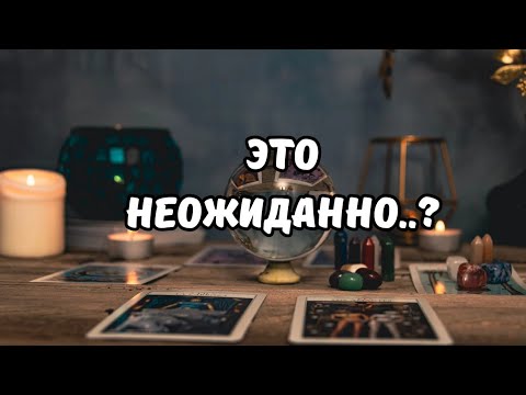 Видео: ❗️Это Случится..🔴Неожиданный Поворот Событий♦️Tarot Nemo 