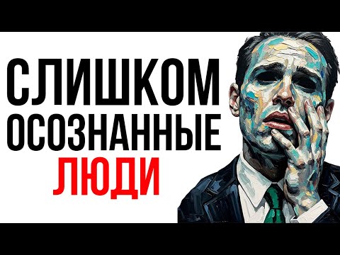 Видео: Психология Людей, Склонных К Глубоким Размышлениям