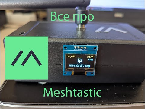 Видео: Все про Meshtastic ч.1