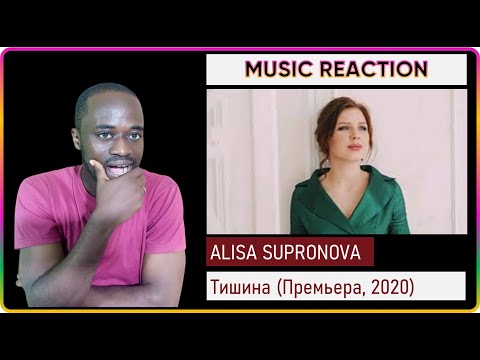 Видео: First Time Hearing Алиса Супронова - Тишина (Премьера, 2020)| Alisa Supronova - Silence reaction