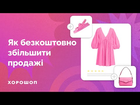 Видео: Cross Sell та Up Sell: як безкоштовно збільшити продажі