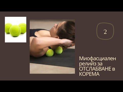 Видео: Миофасциален релийз за ОТСЛАБВАНЕ в КОРЕМА
