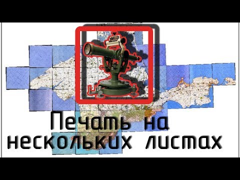 Видео: Печать больших карт на нескольких листах в  ArcGIS (ArcMap)