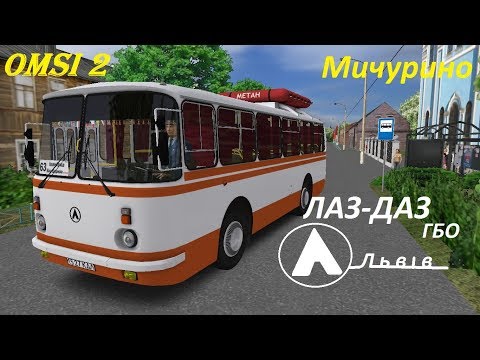 Видео: Omsi 2 ЛАЗ-ДАЗ 695 изучаем карту Мичурино