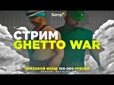 Видео: СТРИМ | GHETTO WAR НА СЕРВЕРЕ REVOLUTION | SAMP ROLE PLAY